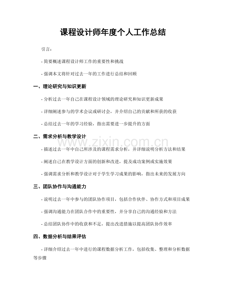 课程设计师年度个人工作总结.docx_第1页