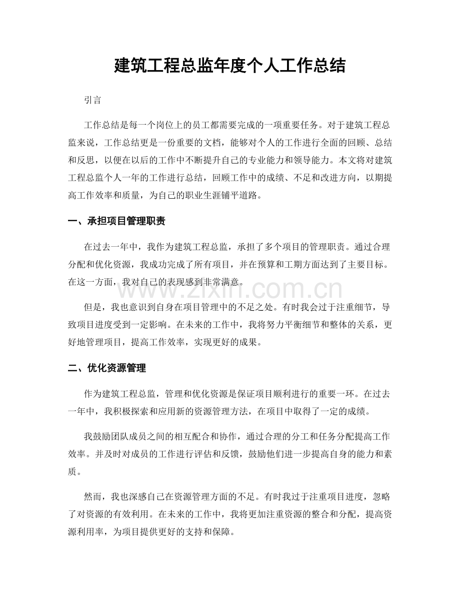 建筑工程总监年度个人工作总结.docx_第1页