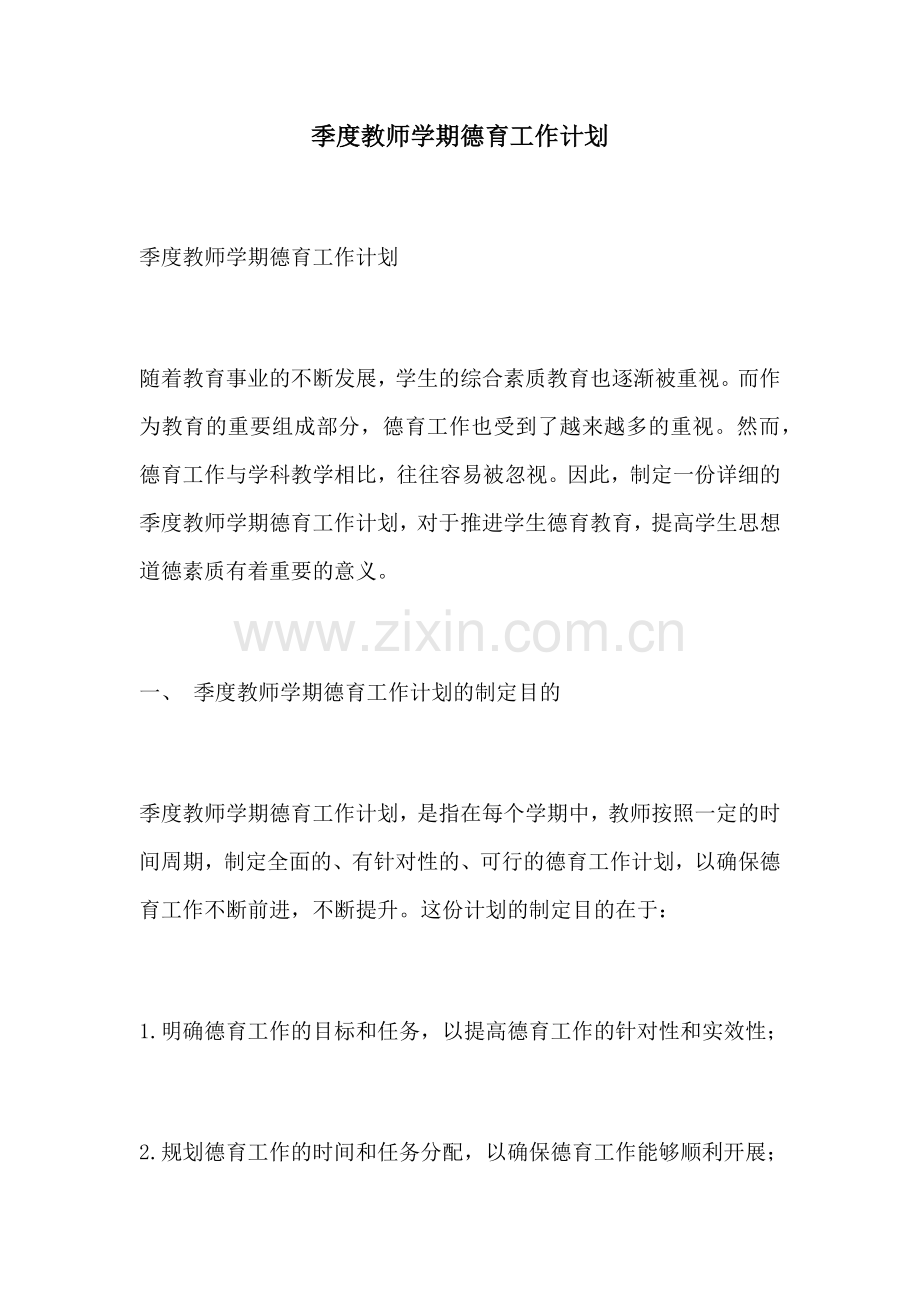 季度教师学期德育工作计划.docx_第1页