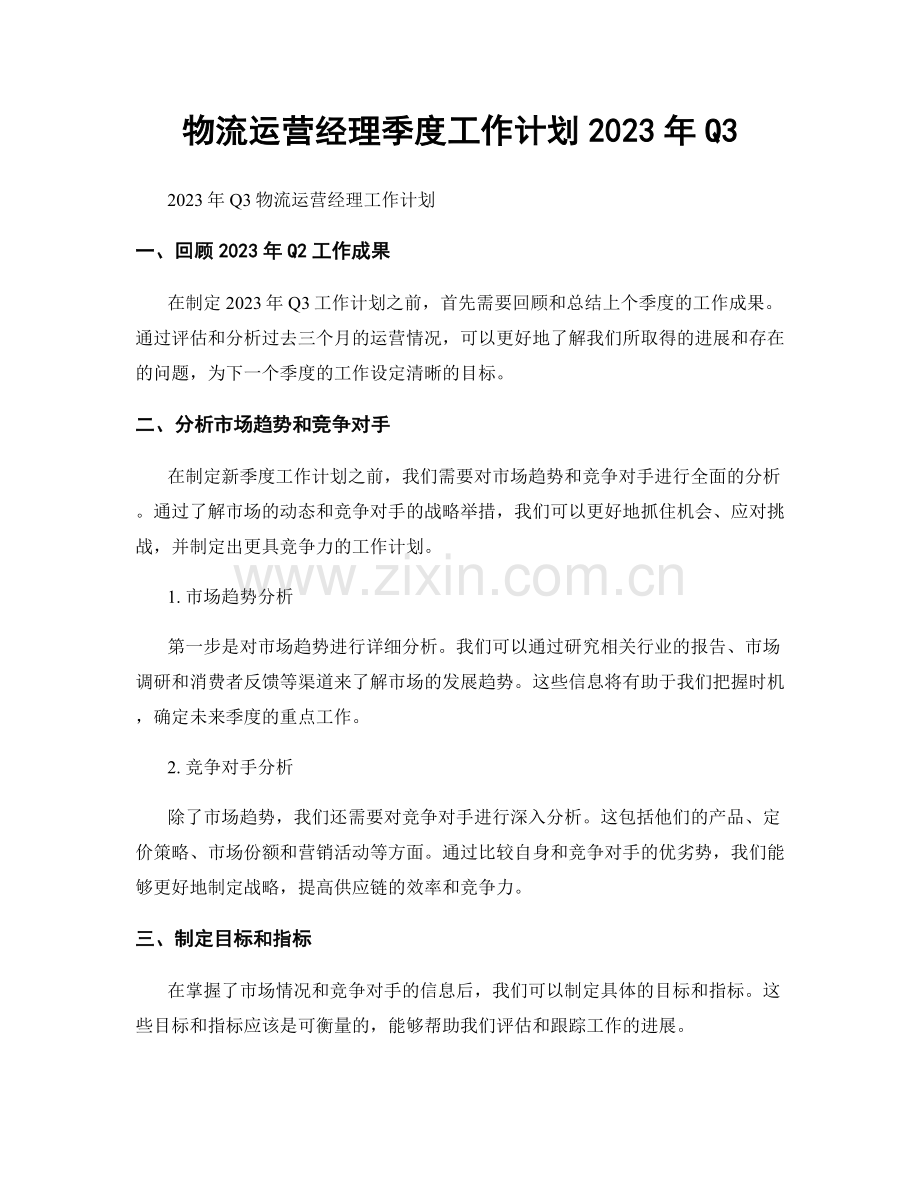 物流运营经理季度工作计划2023年Q3.docx_第1页