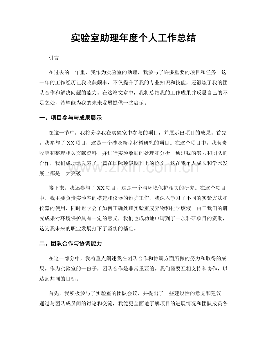 实验室助理年度个人工作总结.docx_第1页