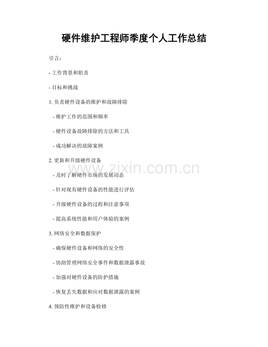 硬件维护工程师季度个人工作总结.docx_第1页