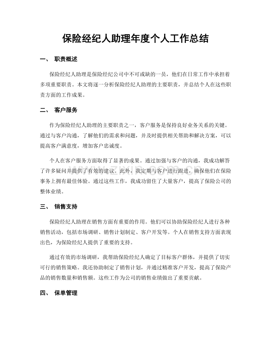 保险经纪人助理年度个人工作总结.docx_第1页