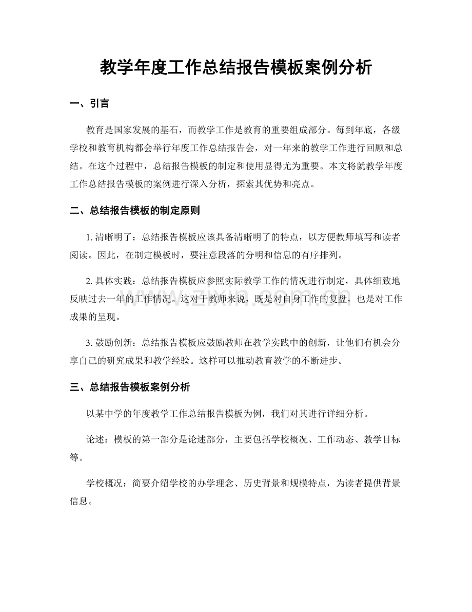 教学年度工作总结报告模板案例分析.docx_第1页