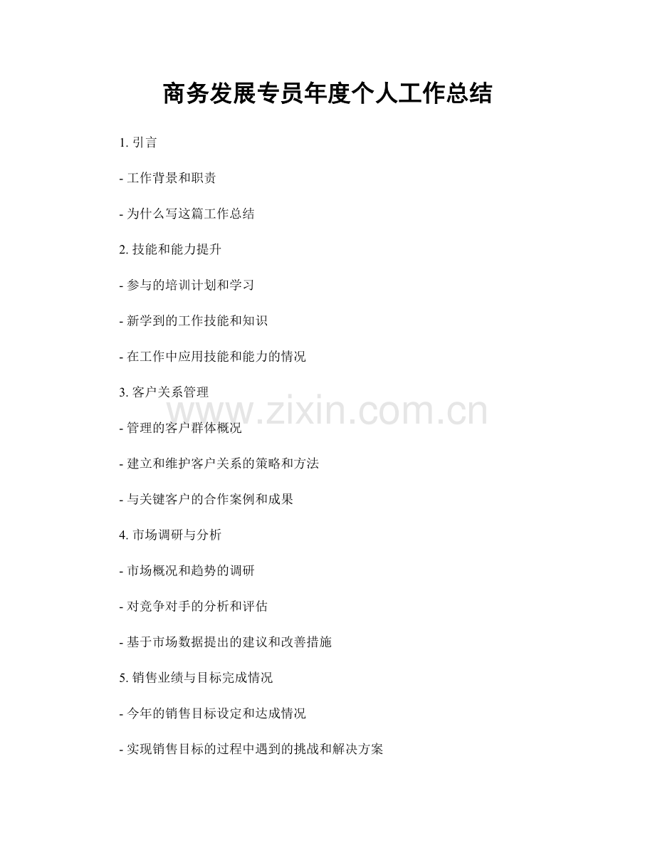 商务发展专员年度个人工作总结.docx_第1页