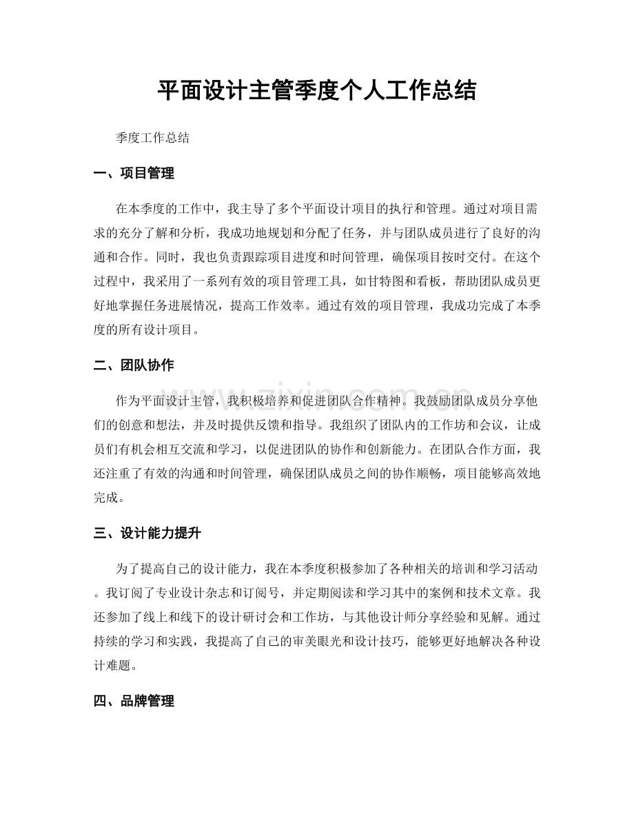 平面设计主管季度个人工作总结.docx_第1页