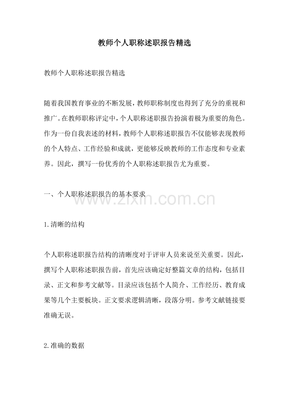 教师个人职称述职报告精选.pdf_第1页