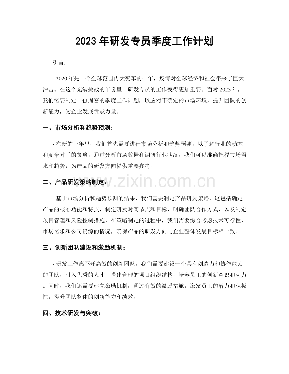 2023年研发专员季度工作计划.docx_第1页