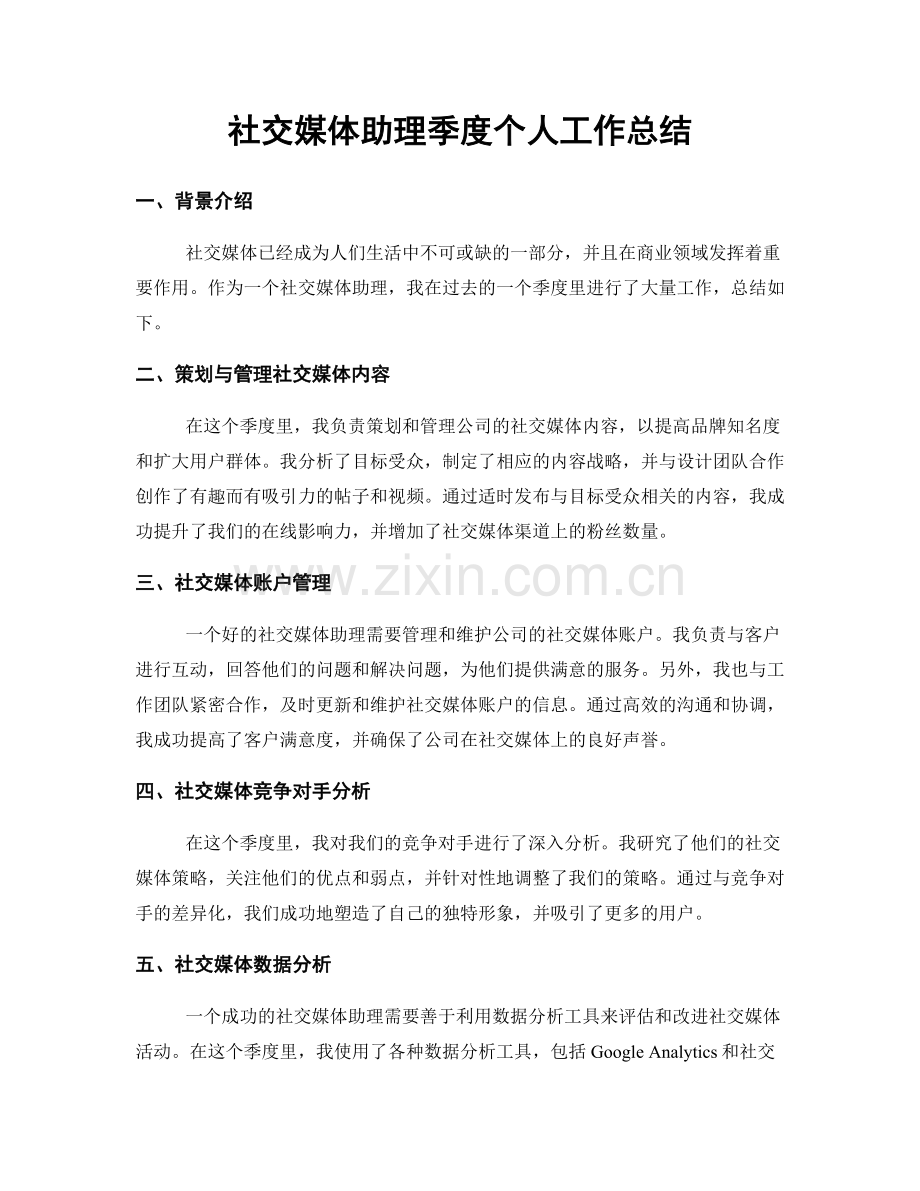 社交媒体助理季度个人工作总结.docx_第1页