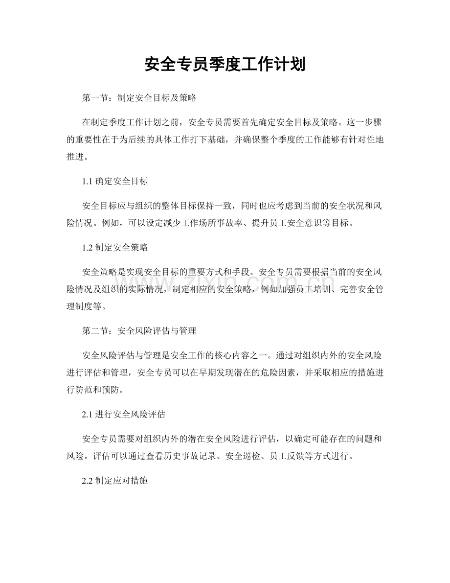 安全专员季度工作计划.docx_第1页