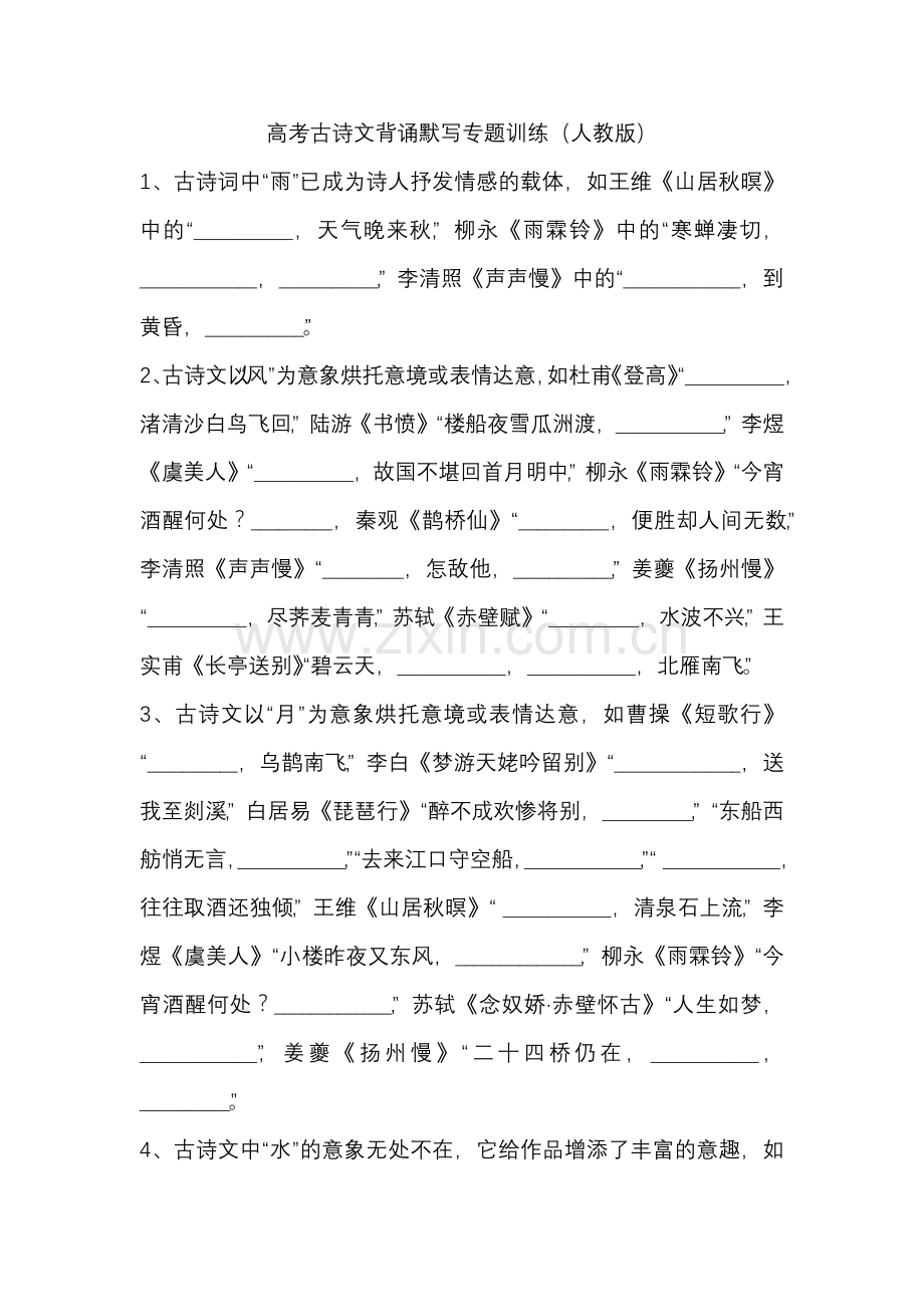 高考古诗文背诵默写专题训练.doc_第1页