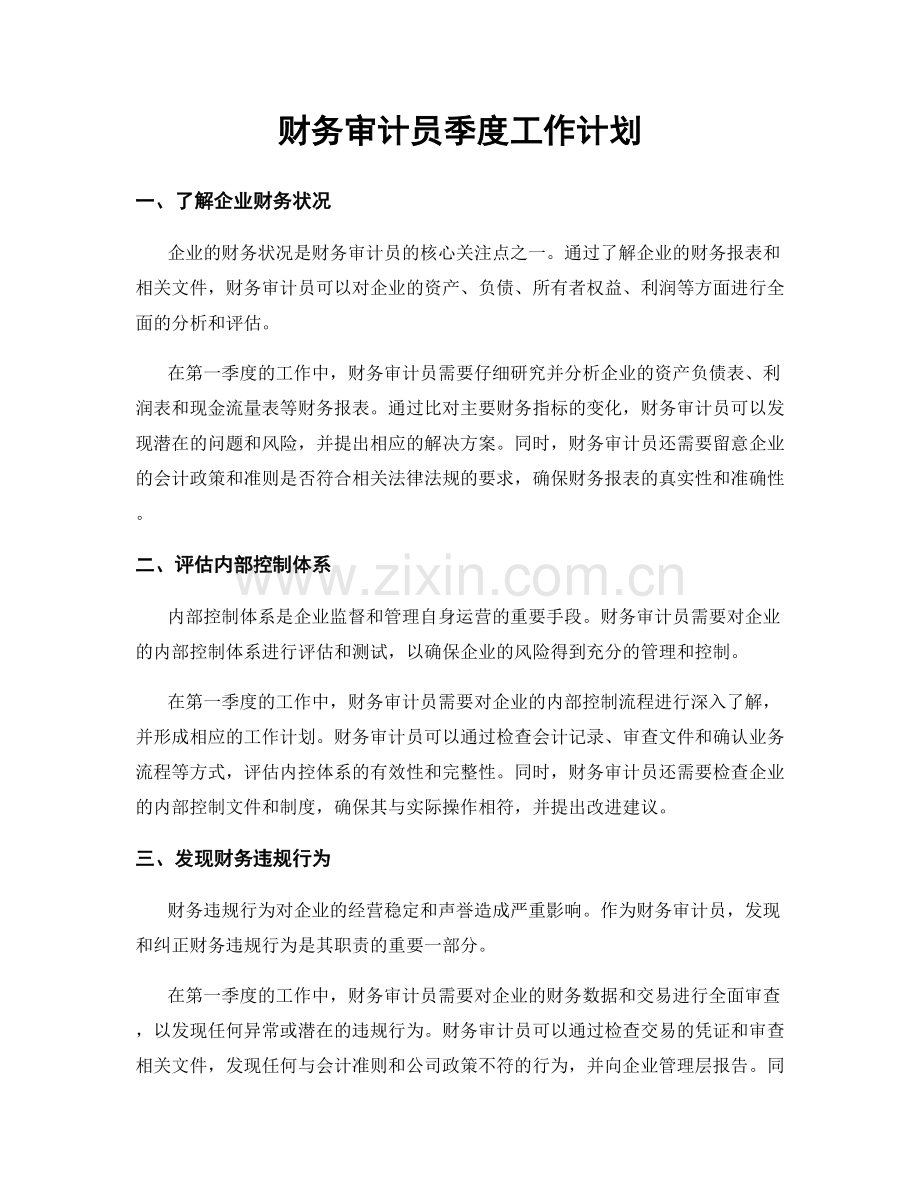 财务审计员季度工作计划.docx_第1页