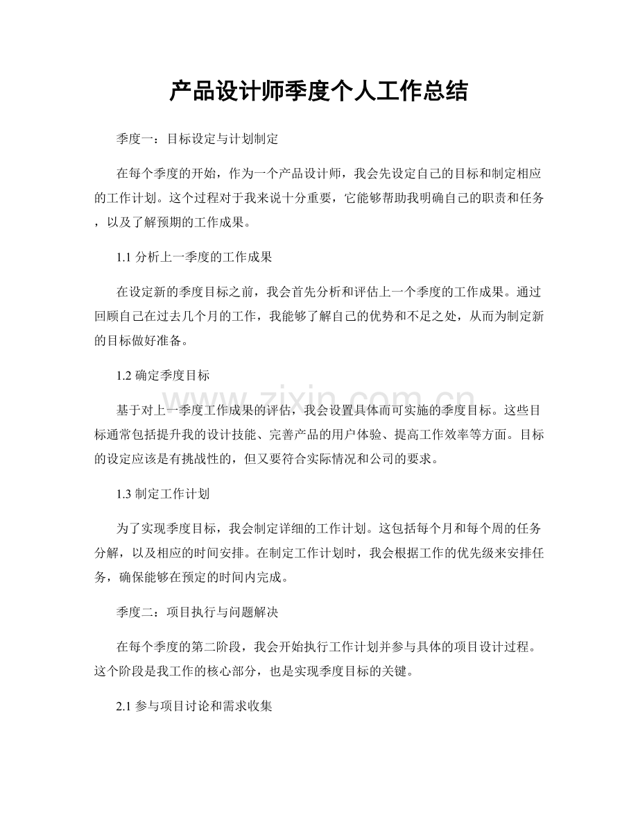 产品设计师季度个人工作总结.docx_第1页