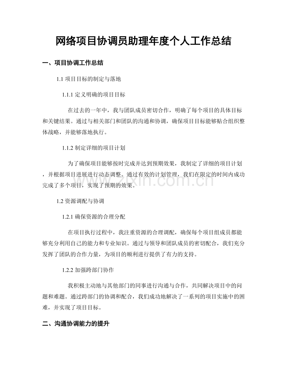 网络项目协调员助理年度个人工作总结.docx_第1页