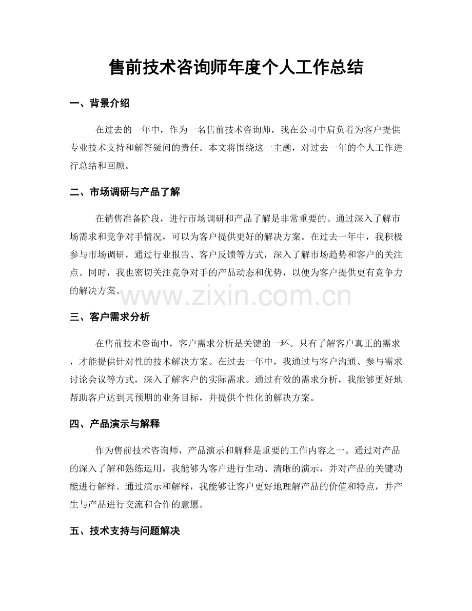 售前技术咨询师年度个人工作总结.docx_第1页