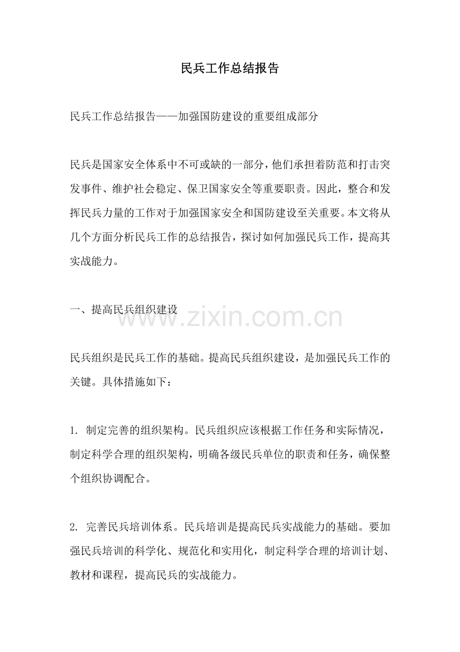 民兵工作总结报告.pdf_第1页