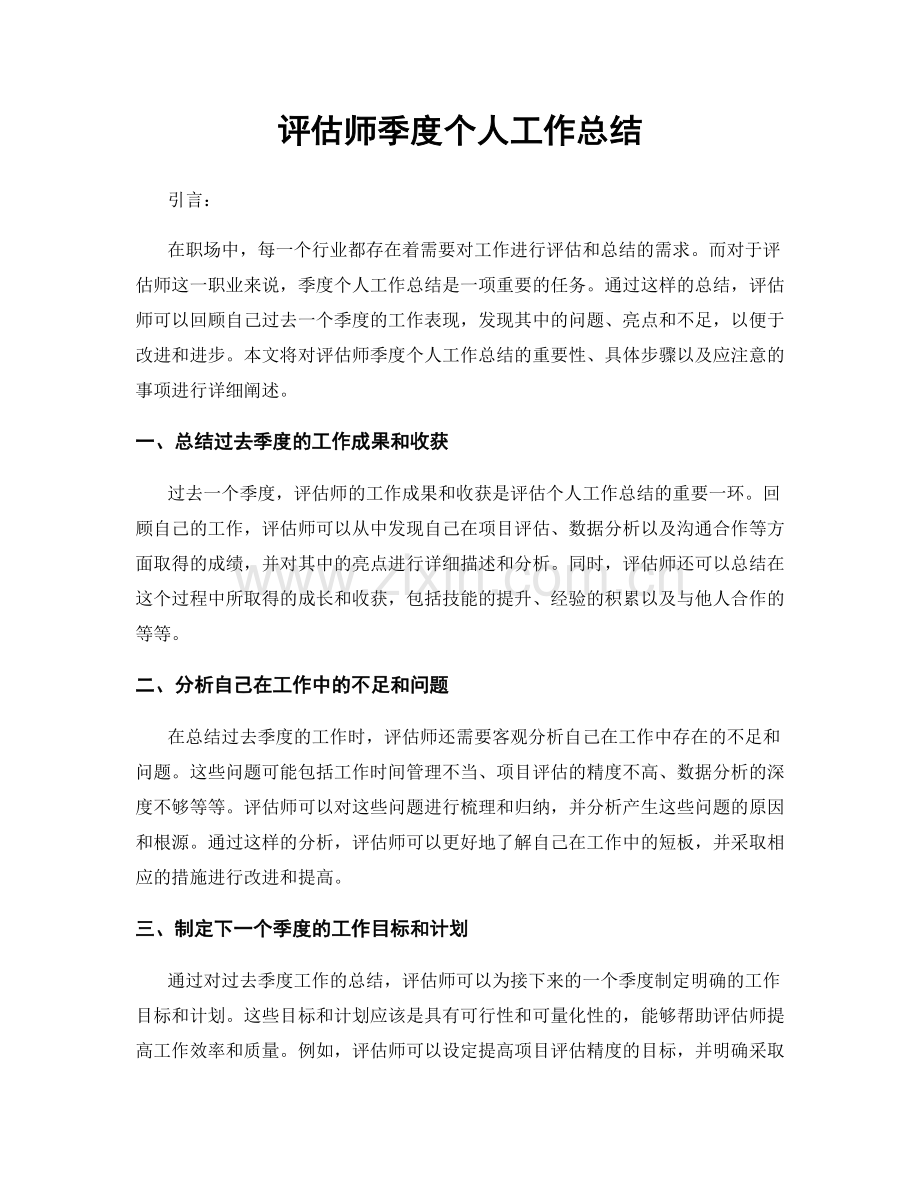 评估师季度个人工作总结.docx_第1页