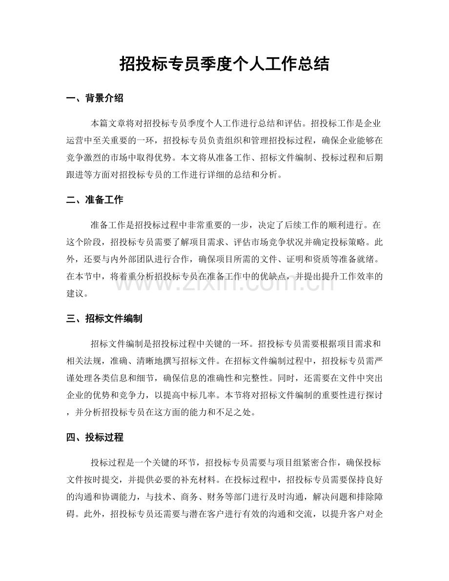 招投标专员季度个人工作总结.docx_第1页