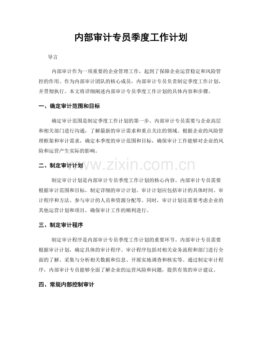 内部审计专员季度工作计划.docx_第1页