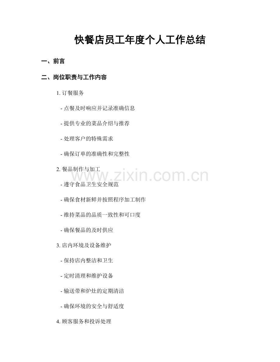 快餐店员工年度个人工作总结.docx_第1页