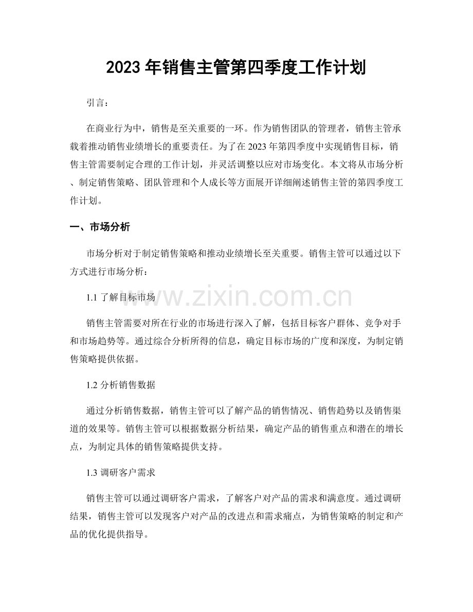 2023年销售主管第四季度工作计划.docx_第1页