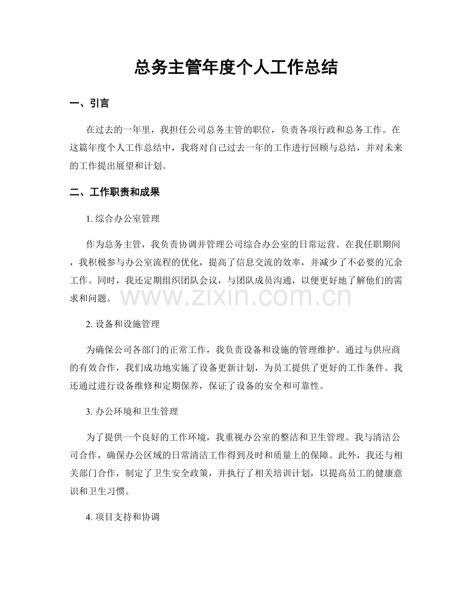 总务主管年度个人工作总结.docx_第1页