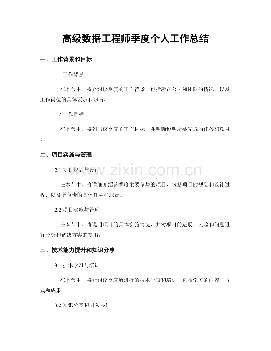 高级数据工程师季度个人工作总结.docx_第1页