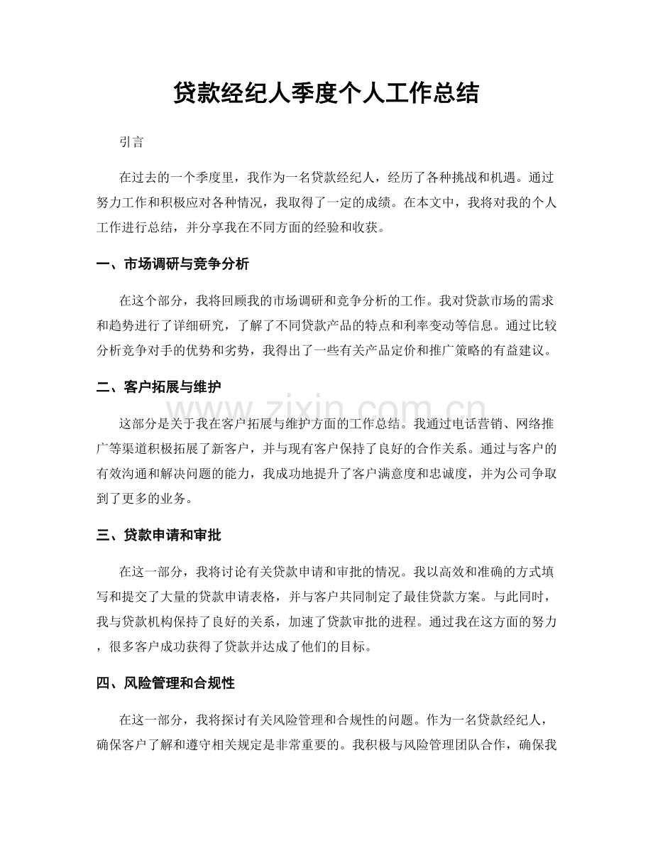 贷款经纪人季度个人工作总结.docx_第1页