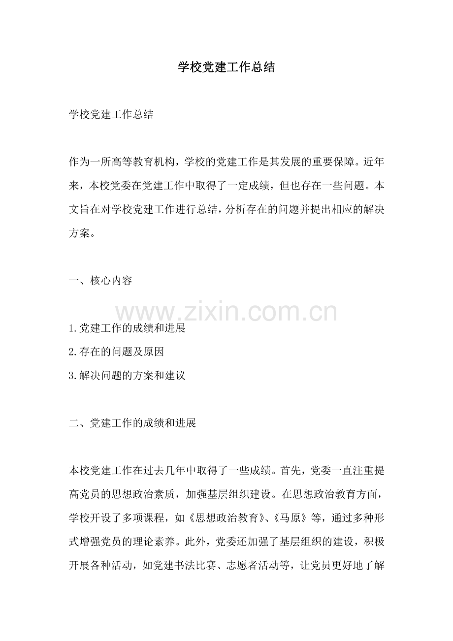 学校党建工作总结 (2).pdf_第1页