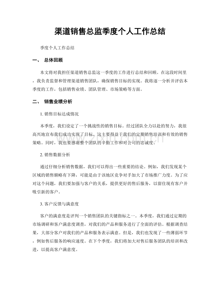 渠道销售总监季度个人工作总结.docx_第1页