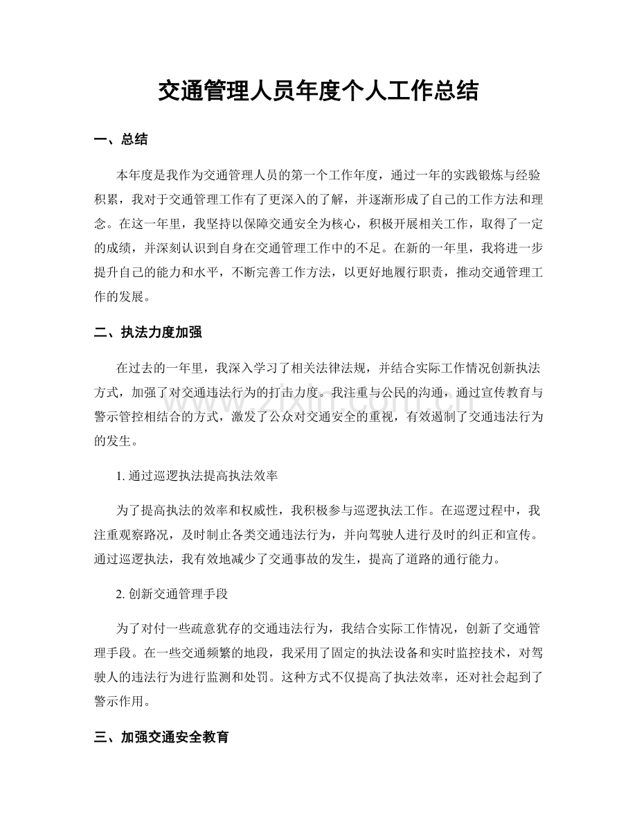 交通管理人员年度个人工作总结.docx_第1页