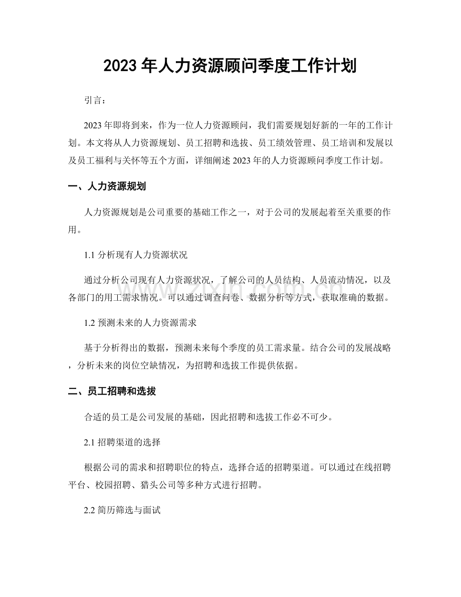 2023年人力资源顾问季度工作计划.docx_第1页