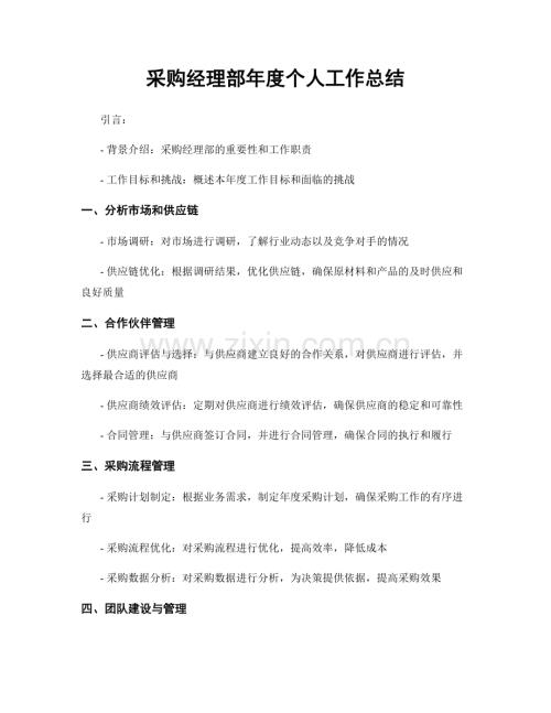 采购经理部年度个人工作总结.docx