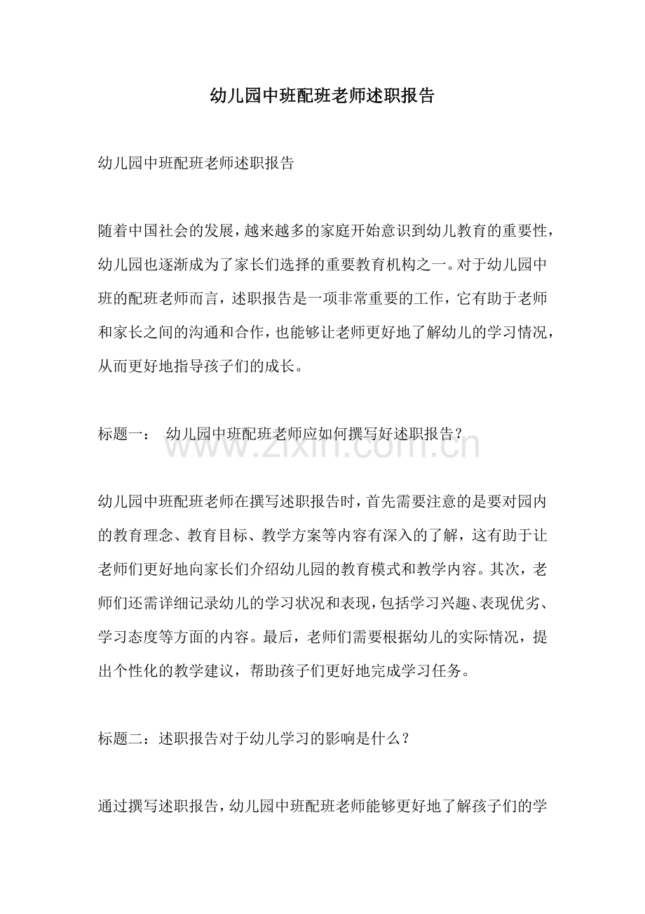 幼儿园中班配班老师述职报告.pdf_第1页