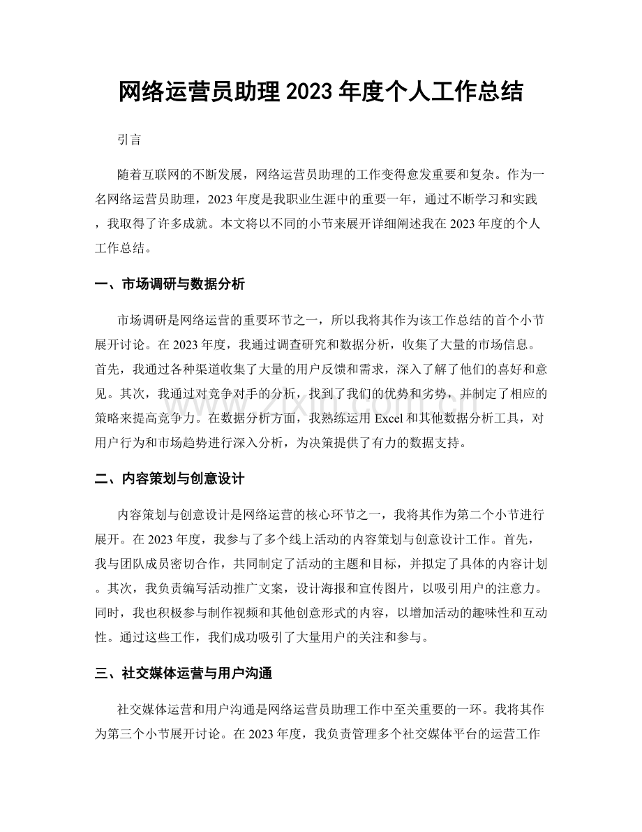 网络运营员助理2023年度个人工作总结.docx_第1页