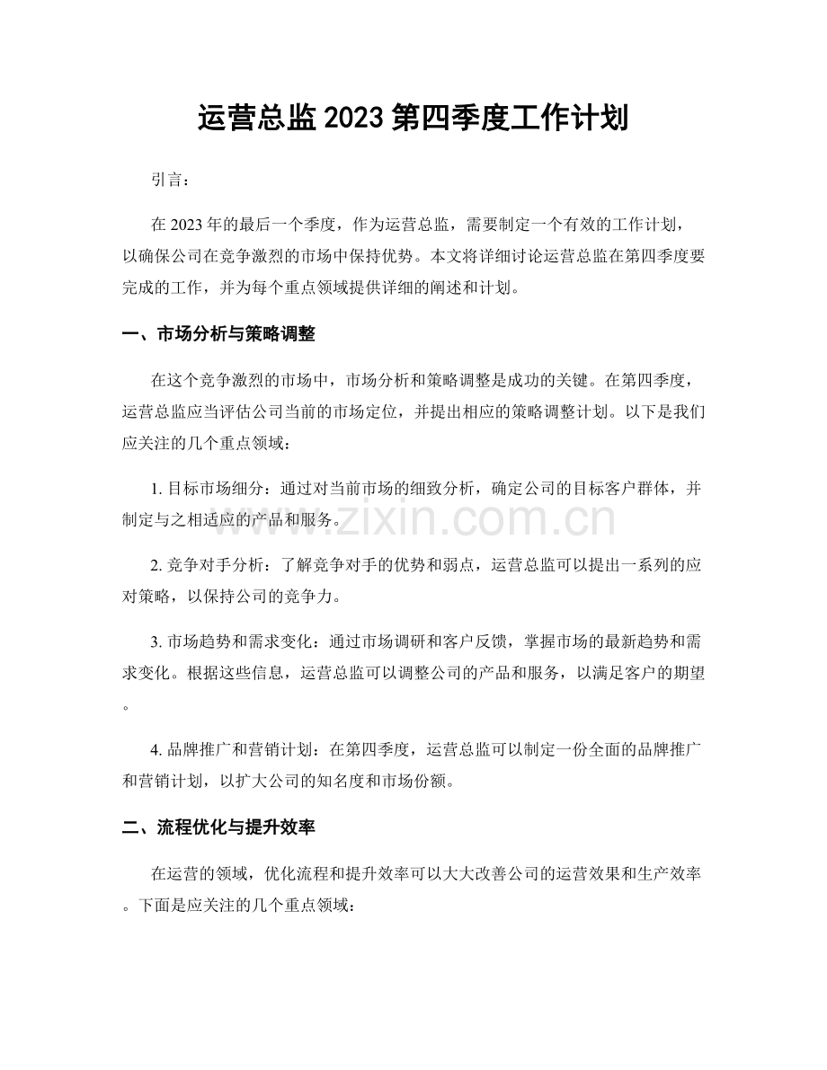 运营总监2023第四季度工作计划.docx_第1页