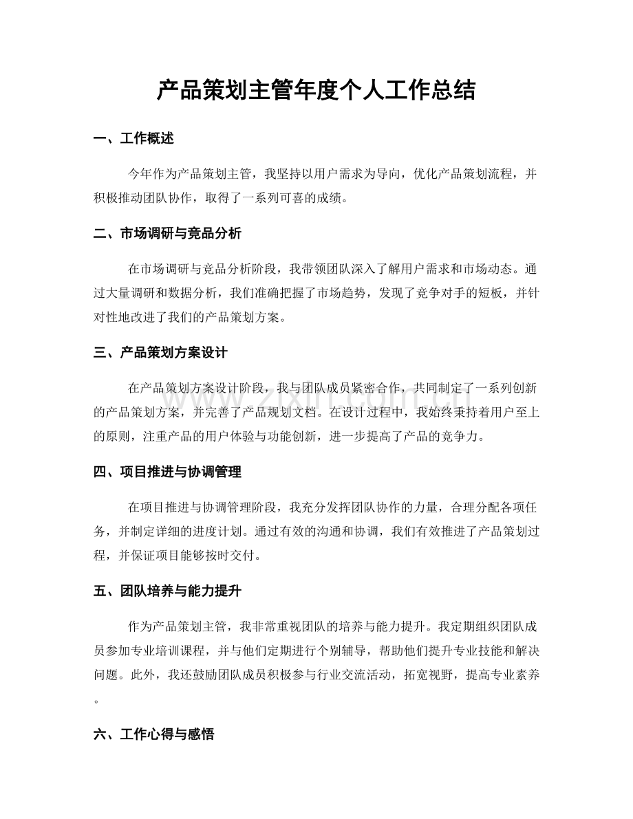 产品策划主管年度个人工作总结.docx_第1页