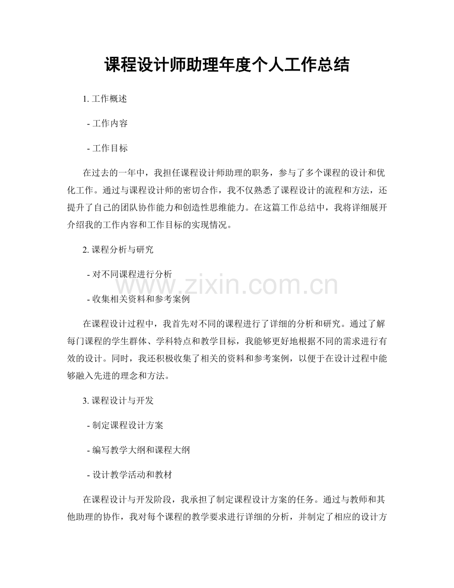 课程设计师助理年度个人工作总结.docx_第1页