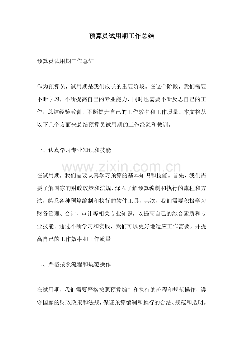 预算员试用期工作总结.pdf_第1页