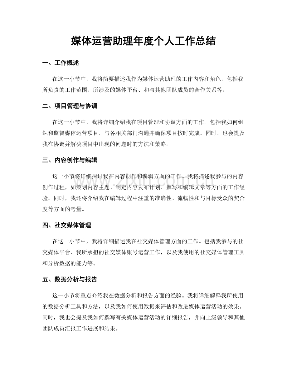 媒体运营助理年度个人工作总结.docx_第1页