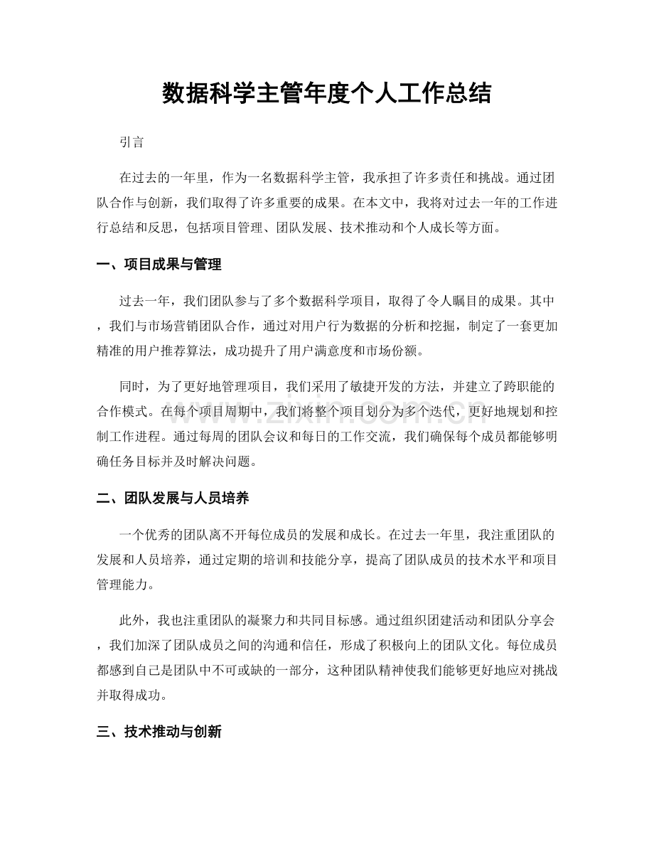 数据科学主管年度个人工作总结.docx_第1页