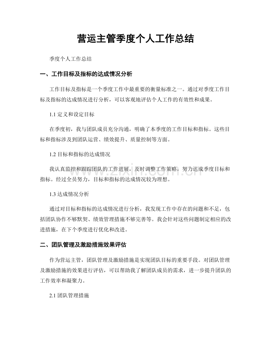 营运主管季度个人工作总结.docx_第1页