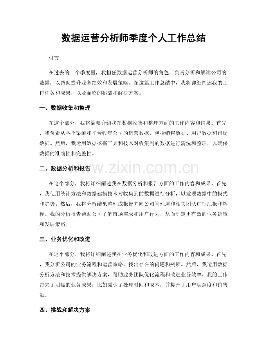 数据运营分析师季度个人工作总结.docx_第1页