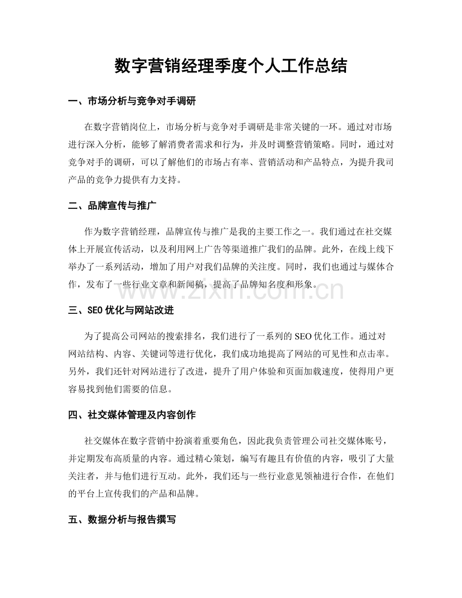 数字营销经理季度个人工作总结.docx_第1页