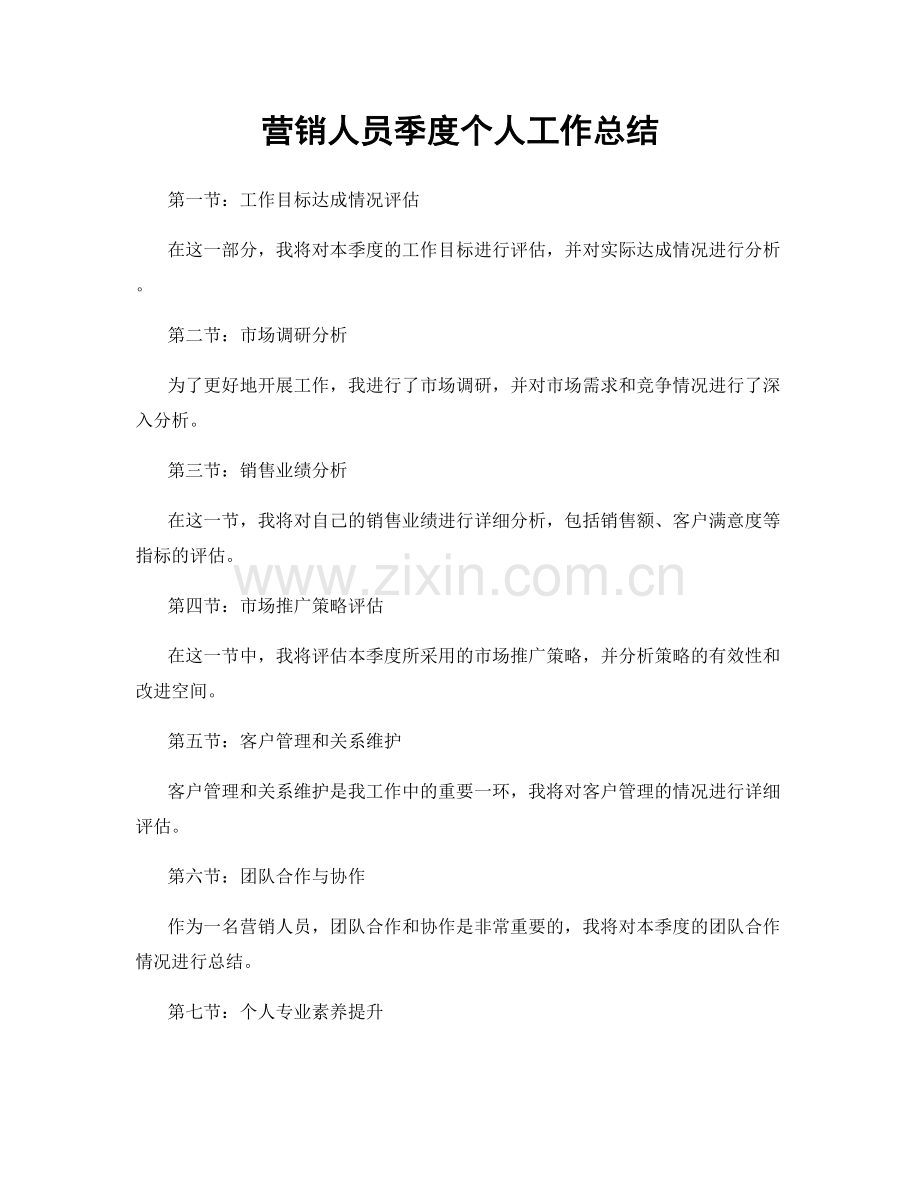 营销人员季度个人工作总结.docx_第1页