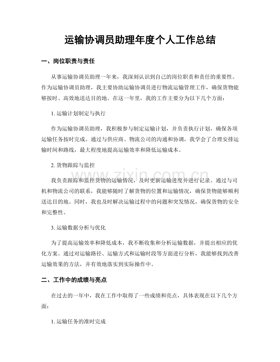 运输协调员助理年度个人工作总结.docx_第1页