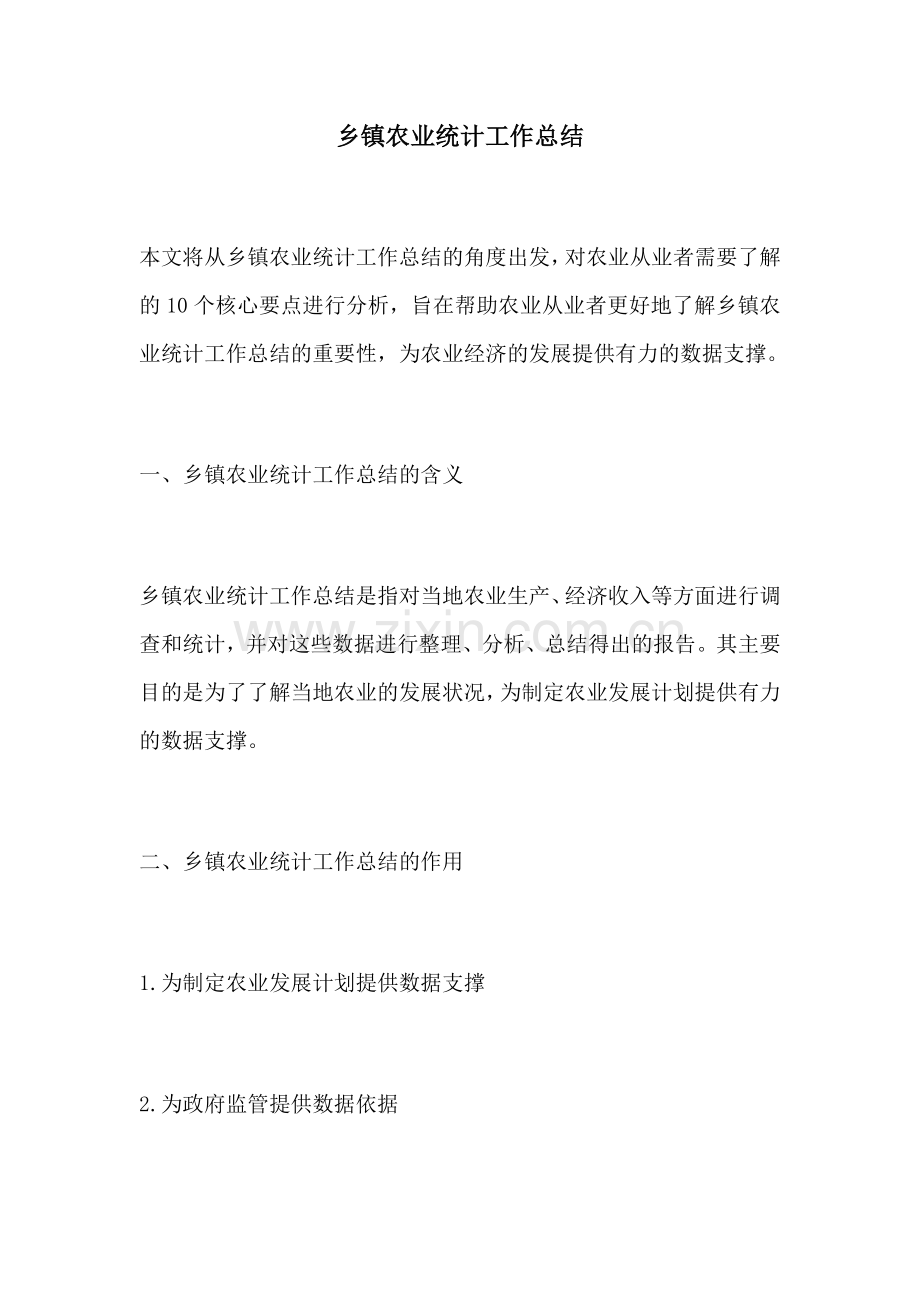 乡镇农业统计工作总结.docx_第1页