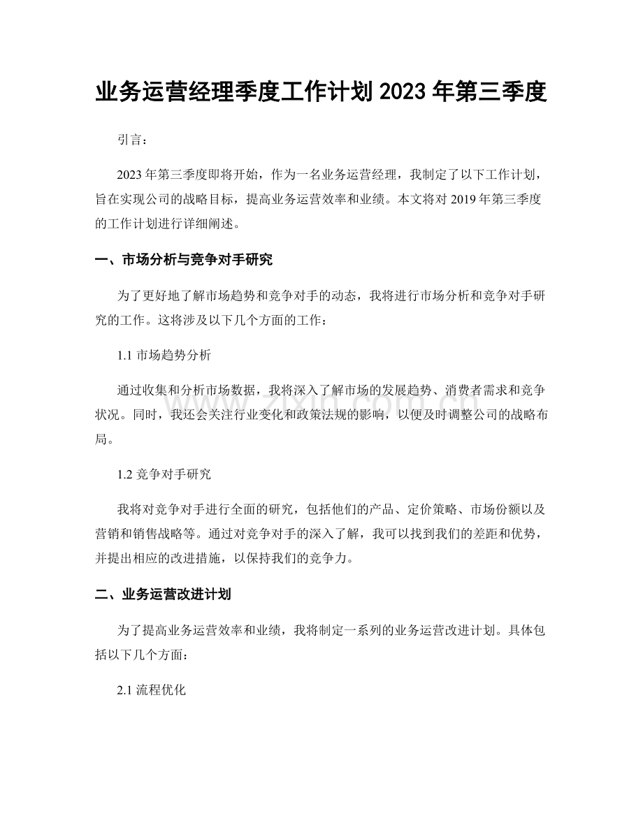 业务运营经理季度工作计划2023年第三季度.docx_第1页