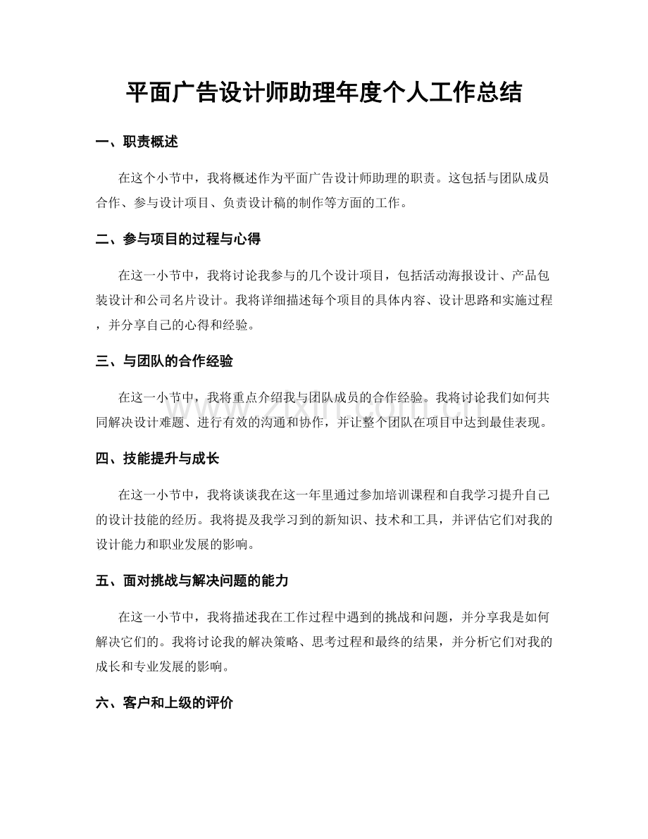 平面广告设计师助理年度个人工作总结.docx_第1页