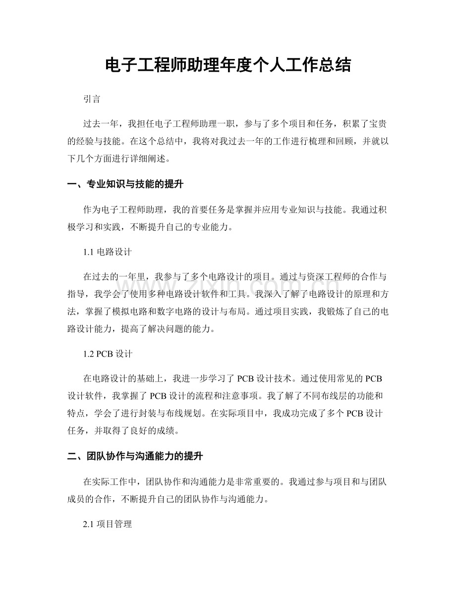 电子工程师助理年度个人工作总结.docx_第1页